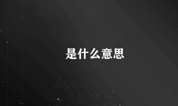 頔是什么意思