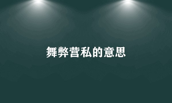 舞弊营私的意思