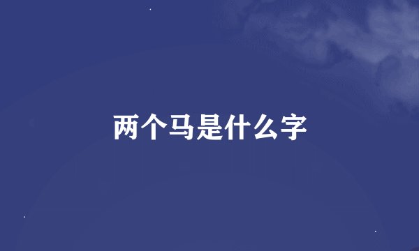 两个马是什么字