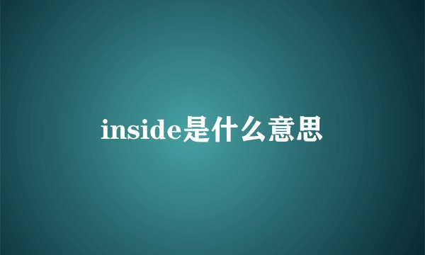 inside是什么意思