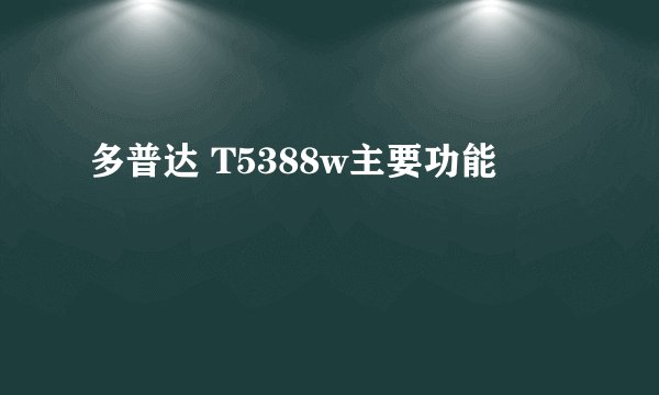 多普达 T5388w主要功能