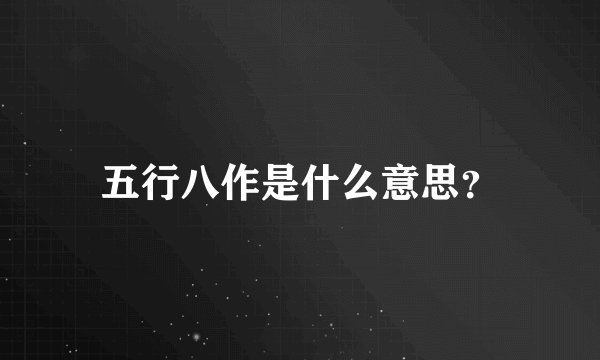 五行八作是什么意思？