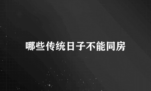 哪些传统日子不能同房