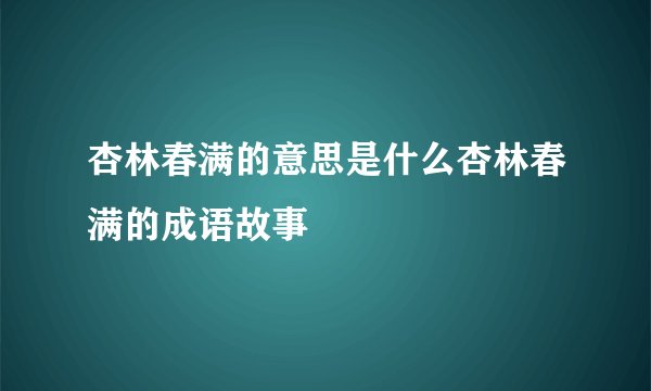 杏林春满的意思是什么杏林春满的成语故事