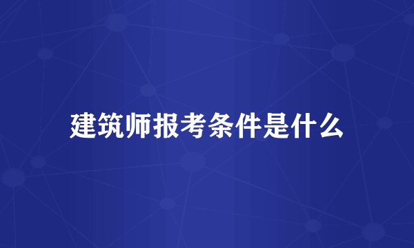 建筑师报考条件是什么