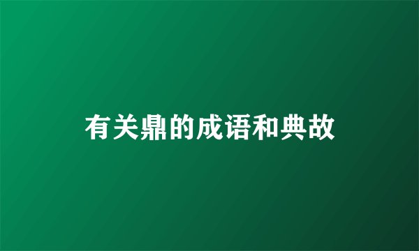 有关鼎的成语和典故