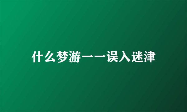 什么梦游一一误入迷津