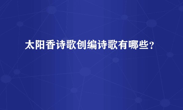 太阳香诗歌创编诗歌有哪些？
