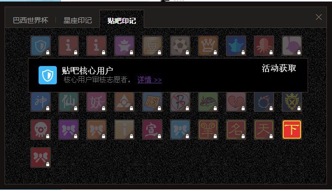 百度贴吧 还有 徽章吗?!!付费 或者免费的??