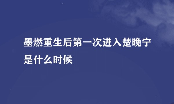 墨燃重生后第一次进入楚晚宁是什么时候