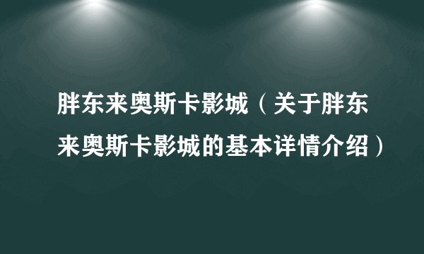 胖东来奥斯卡影城（关于胖东来奥斯卡影城的基本详情介绍）
