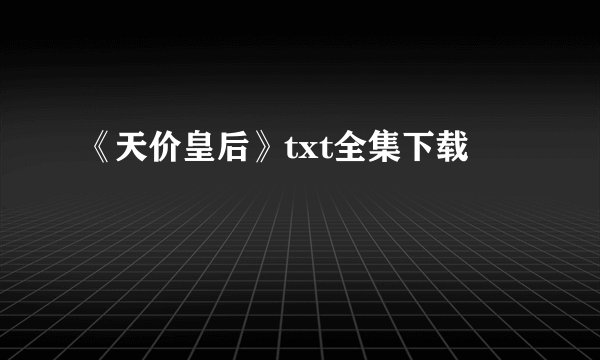 《天价皇后》txt全集下载