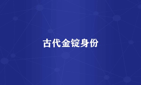 古代金锭身份