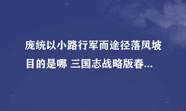 庞统以小路行军而途径落凤坡目的是哪 三国志战略版春节答题2022