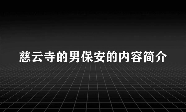 慈云寺的男保安的内容简介