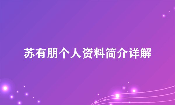 苏有朋个人资料简介详解