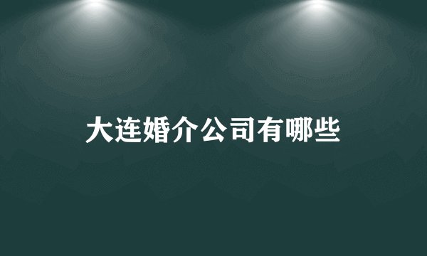 大连婚介公司有哪些