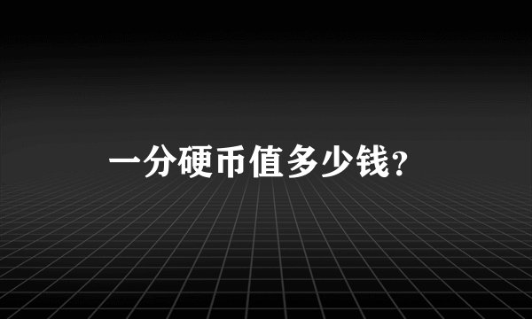 一分硬币值多少钱？