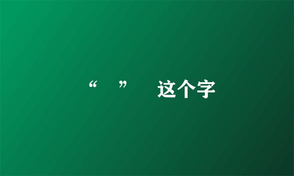 “魜” 这个字
