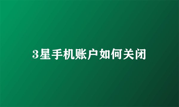 3星手机账户如何关闭