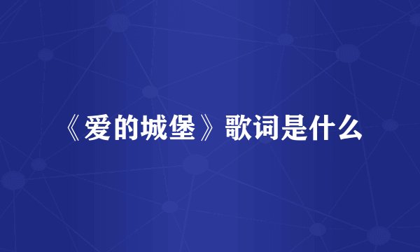 《爱的城堡》歌词是什么
