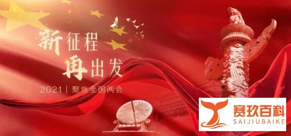 “两会”英文怎么表达？难道直接说成“Two meetings”？
