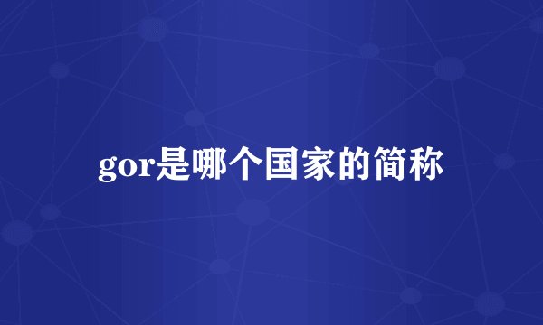 gor是哪个国家的简称