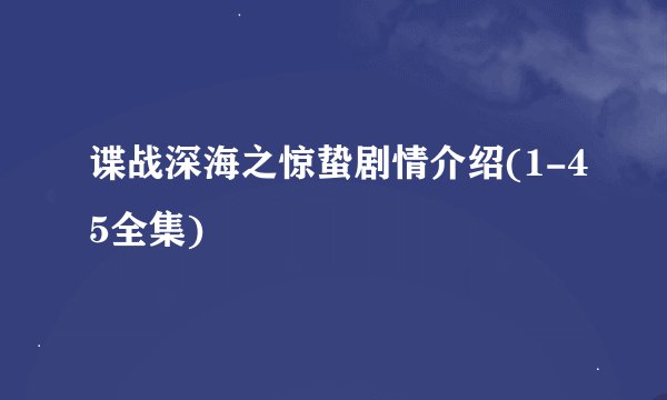 谍战深海之惊蛰剧情介绍(1-45全集)