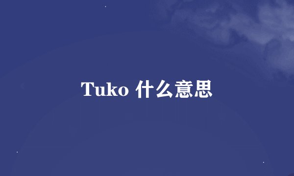 Tuko 什么意思