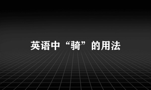 英语中“骑”的用法