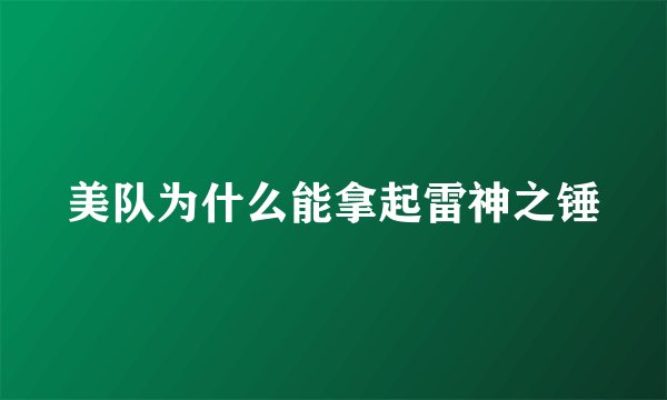 美队为什么能拿起雷神之锤