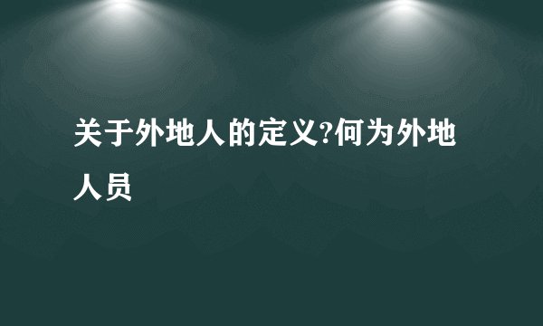 关于外地人的定义?何为外地人员