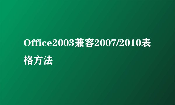 Office2003兼容2007/2010表格方法