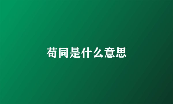 苟同是什么意思
