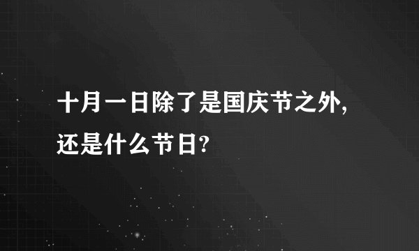 十月一日除了是国庆节之外,还是什么节日?