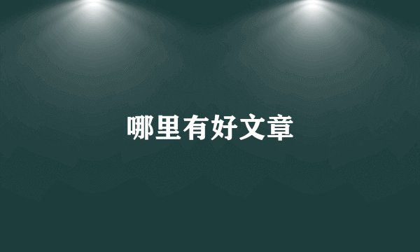 哪里有好文章