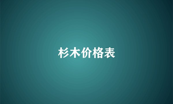 杉木价格表