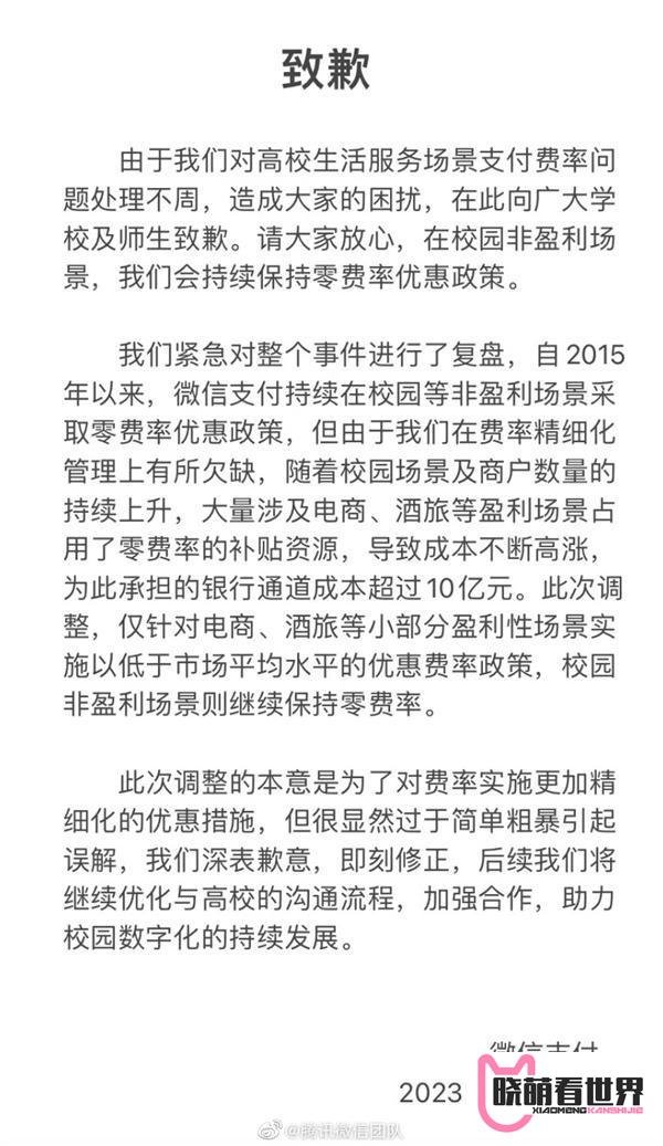 多家高校下月起停用微信支付，微信团队致歉：即刻修正