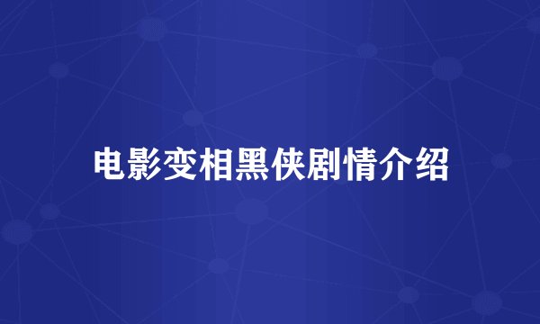 电影变相黑侠剧情介绍