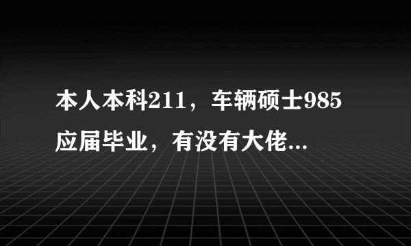 本人本科211，车辆硕士985应届毕业，有没有大佬讲一下天津一汽丰田有限公司的待遇？