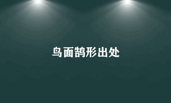鸟面鹄形出处