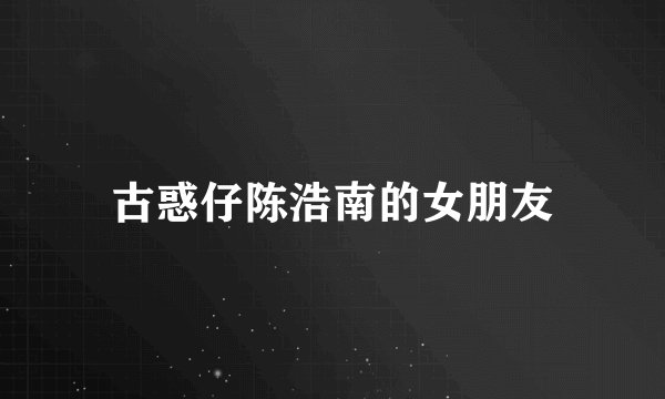 古惑仔陈浩南的女朋友
