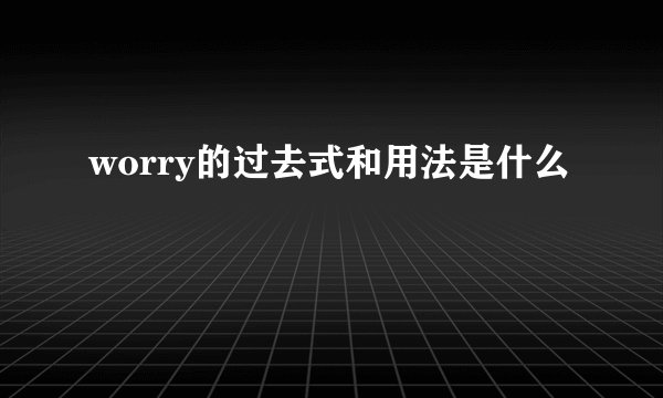 worry的过去式和用法是什么