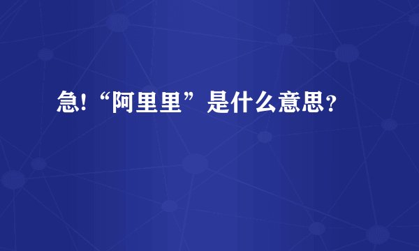 急!“阿里里”是什么意思？