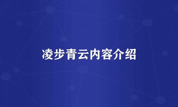 凌步青云内容介绍