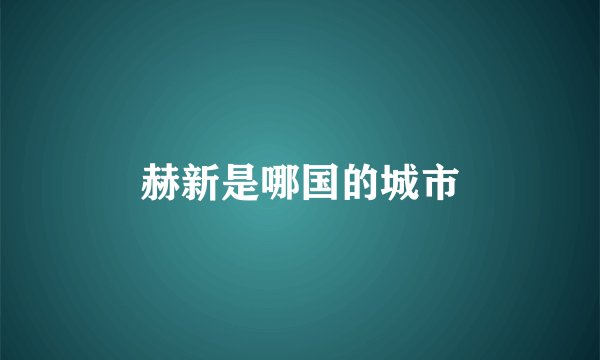 赫新是哪国的城市