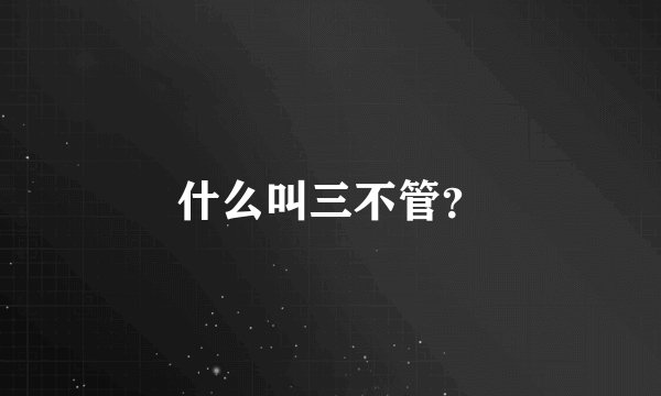 什么叫三不管？