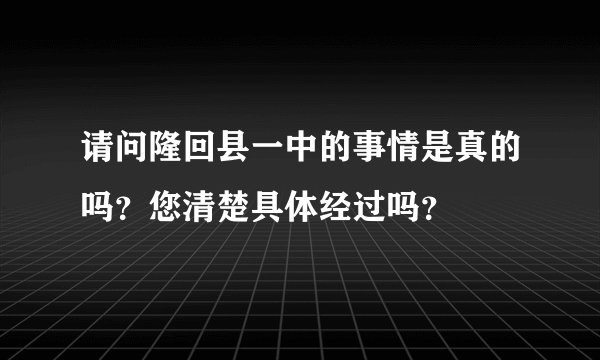 请问隆回县一中的事情是真的吗？您清楚具体经过吗？