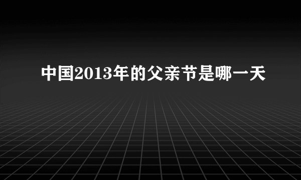 中国2013年的父亲节是哪一天