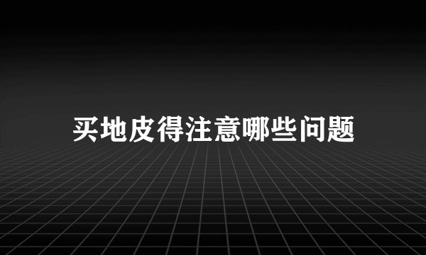 买地皮得注意哪些问题